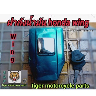 ฝาถังน้ำมัน honda wing ชุบ พร้อมกุญแจ สีฟ้าคือพลาสติกกันรอย