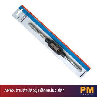 APEX ด้ามต๊าปตัวผู้เหล็กเหนียว สีดำ