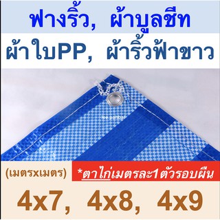 ผ้าใบฟางริ้ว ผ้าบูลชีท ผ้าใบPP ผ้าริ้วฟ้าขาว