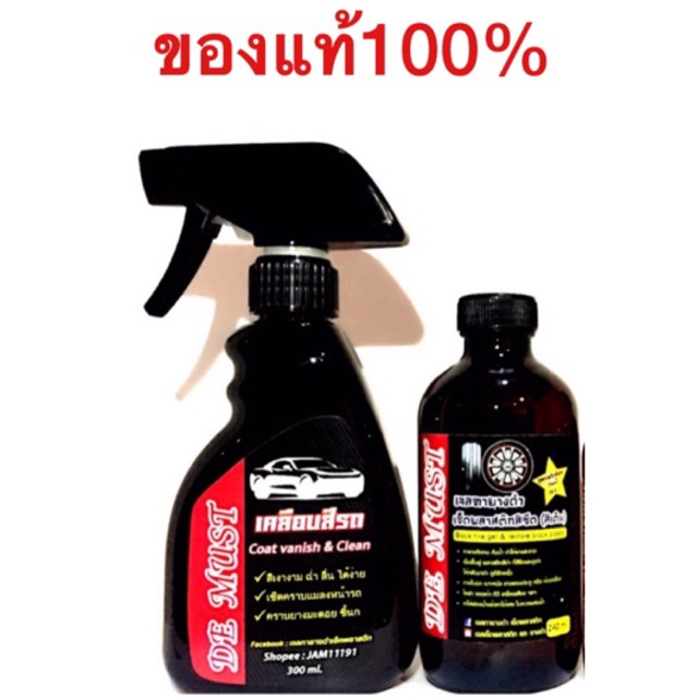 เจลทายางดำและพลาสติกขนาด 240ml+น้ำยาเคลือบสีรถ