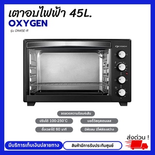 OXYGEN เตาอบ ขนาด 45 ลิตร รุ่น DN45E-R รุ่นใหม่ มีพัดลม เตาอบไฟฟ้า เตาอบขนม เตาอบ รับประกันศูนย์ไทย มอก.1641-2552