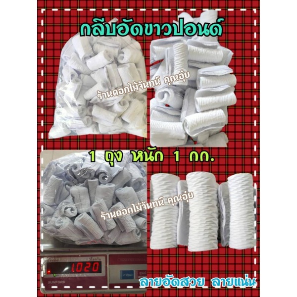 กลีบอัด สีขาวปอนด์ หนา 60 แกรม กลีบอัดมีหลายสีให้เลือก กระดาษหนา 55 แกรม ถึง 80 แกรม ใช้สำหรับทำดอกไม้จันทน์