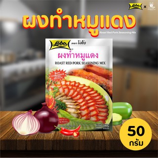 Lobo โลโบ ผงทำหมูแดง 100g. ผงหมักหมู อาหาร เครื่องปรุง ศรีวารี