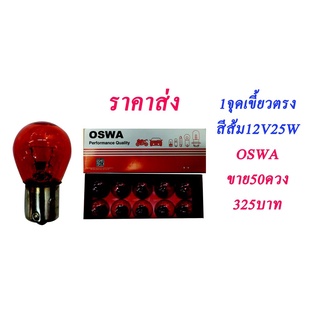 หลอดไฟเลี้ยว93 สีสส้มOSWA /50หลอด