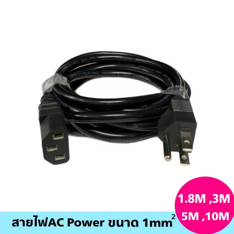 สายไฟAC Power ยาว 1.8M,3M,5M,10M (ขนาด3x1mm)เกรดA