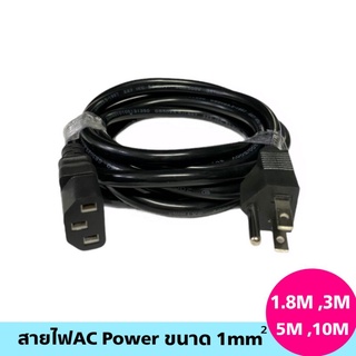 สายไฟAC Power ยาว 1.8M,3M,5M,10M (ขนาด3x1mm)เกรดA