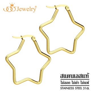 555jewelry ต่างหูห่วงแฟชั่น สแตนเลสสตีลแท้ ดีไซน์สวย ห่วงรูป ดาว รุ่น MNC-ER1267 (ER33)