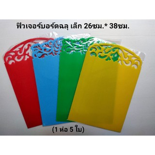 ฟิวเจอร์บอร์ด ฟิวเจอร์บอร์ดฉลุเล็ก 26*38ซม(5 แผ่น)