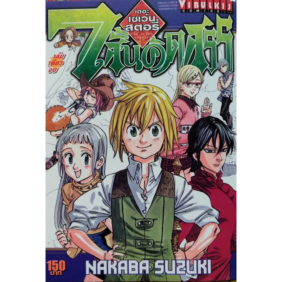 7 สั้นคัดสรร เดอะเซเว่นสตอรี่ เล่มเดียวจบ