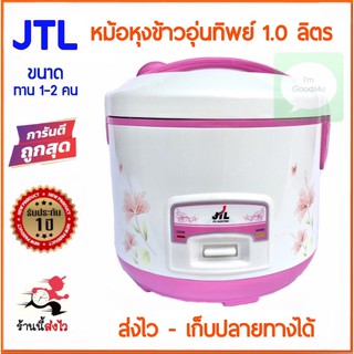 🍚JTL , ACLASS หม้อหุงข้าวอุ่นทิพย์ หม้อหุงข้าว 1.0 ลิตร ลด80บาท