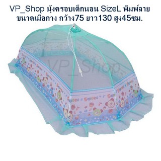 มุ้งครอบเด็กนอน SizeL(75x130x45cm.)ผ้าเน็ตพิมพ์ลายการ์ตูน