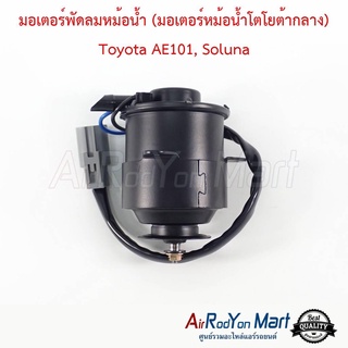 มอเตอร์พัดลมหม้อน้ำ (มอเตอร์หม้อน้ำโตโยต้ากลาง) Toyota AE101, Soluna โตโยต้า AE101, โซลูน่า