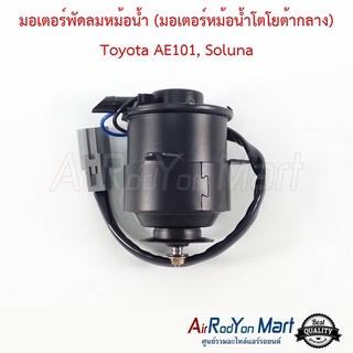 มอเตอร์พัดลมหม้อน้ำ (มอเตอร์หม้อน้ำโตโยต้ากลาง) Toyota AE101, Soluna โตโยต้า AE101, โซลูน่า