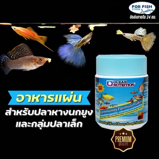 อาหารแผ่นปลาหางนกยูง และกลุ่มปลาเล็ก สูตรพรีเมี่ยม ชนิดแผ่นกึ่งลอยน้ำ Ocean Nutrition Community Flakes 34g.