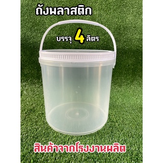 ถังพลาสติก มือ 1 บรรจุ 4 ลิตร สีใส หูหิ้วพลาสติก+ฝาสีขาว A(Food Grade)