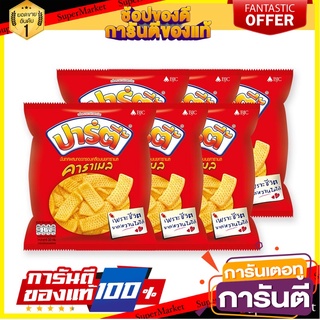 🧃ว๊าว🧃 ปาร์ตี้ ขนมอบกรอบ รสคาราเมล ขนาด 32กรัม/ซอง ยกแพ็ค 6ซอง 🍟