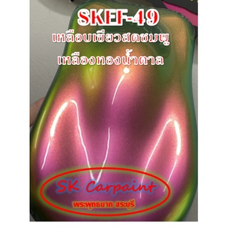สีพ่นรถยนต์ 2K สเปรย์ เหลือบเขียวสดชมพูเหลืองทองน้ำตาล (รองพื้นด้วยสีดำ) SKEF-49