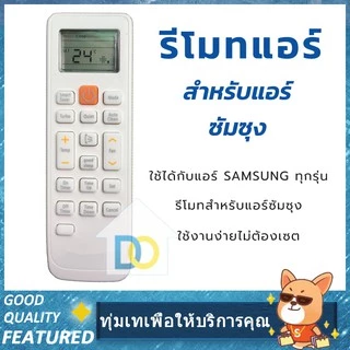 รีโมทแอร์ซัมซุงSAMSUNG(ไม่ต้องจูน) ใช้ได้ทุกรุ่นที่เป็นรูปทรงเดียวกัน