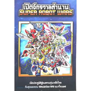 เปิดจักรวาลตำนาน​ SUPER​ ROBOT WARS​ หนังสือ​ใหม่​มือหนึ่ง​