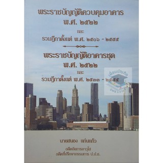 พระราชบัญญัติควบคุมอาคารพระราชบัญญัติควบคุมอาคารชุด