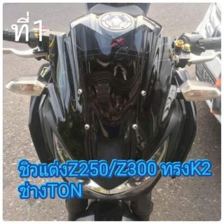 ชิวแต่งz250/z300  (ส่งฟรีems)