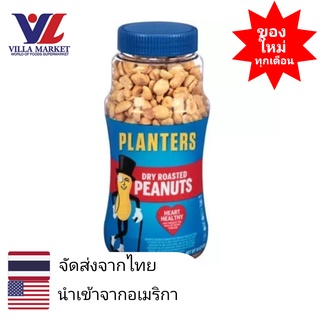 Planters Dry Roasted Peanuts 453g แพลนเตอร์สถั่วลิสงอบเค็ม