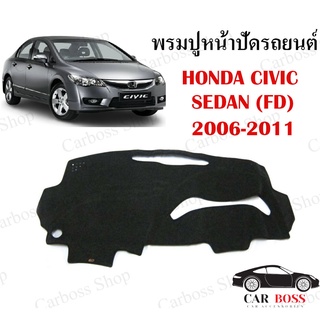 พรมปูคอนโซนหน้ารถ HONDA CIVIC SEDAN (FD) ปี 2006 2007 2008 2009 2010 2011