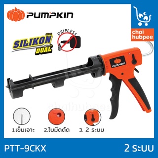 PUMPKIN ปืนยิงซิลิโคน ที่ยิงซิลิโคน ปืนยิงกาว Silikon Dual รุ่น PTT-9CKX