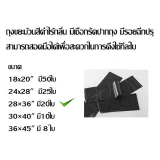 ถุงขยะดำแบบม้วน ขนาด 28x36" มี 20 ใบ