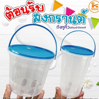 ถังหูหิ้วโบว์กลาง ขนาด 650-1000 ml +ฝาปิดคละสี+หูหิ้ว