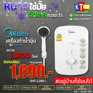 💥💥ส่งฟรีเครื่องทำน้ำอุ่น Midea ขนาด 3800 วัตต์ รุ่น DSK38Q และ ขนาด 4500 วัตต์ รุ่น DSK45Q ปลอดภัย ระบบตัดไฟอัตโนมัติ (ELCB)