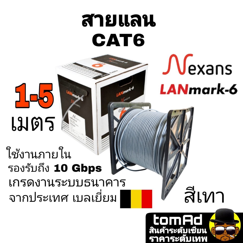 สายแลน LAN CAT6 🇧🇪 Nexans สีเทา 🇧🇪 1-5 m. แบรนด์ จากประเทศเบลเยี่ยม รุ่น Lanmark-6 เกรดงานระบบธนาคาร 350MHZ ใช้ภายใน