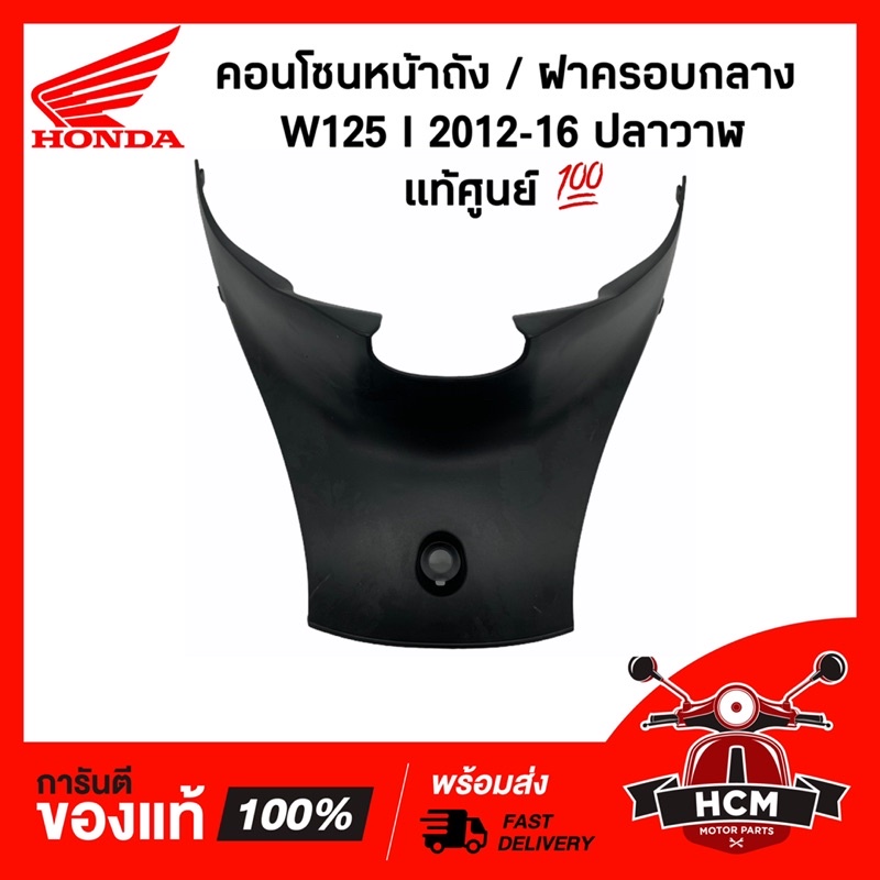 คอนโซนหน้าถัง WAVE125 I 2012-2016 / เวฟ125 I 2012-2016 ปลาวาฬ แท้ศูนย์ 64350-KYZ-900 / ฝาครอบกลาง / คอนโซนกลาง