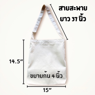 พร้อมส่ง! กระเป๋าสะพายข้างผ้าดิบ  ขนาด 14.5×15×4 นิ้ว สายยาว 37 นิ้ว ผ้าคอตตอนทวิล(ถ่ายจากสินค้าจริง) สีผ้าดิบธรรมชาติ