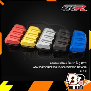 ตัวครอบแป้นเหยียบขาตั้งคู่ GTR ADV150/FORZA18/PCX150 NEW18