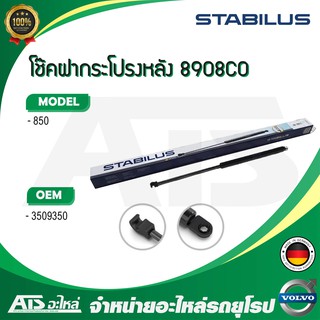  VOLVO โช๊คฝากระโปรงหลัง STABILUS รุ่น Volvo 850 เบอร์ 8908CO (MADE IN GERMANY)