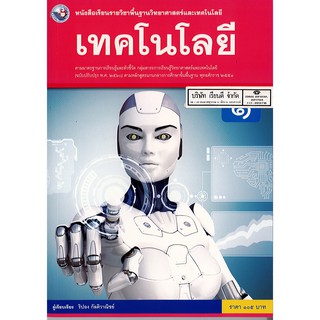 เทคโนโลยี ม.1 พว. /105.-/9786160545087