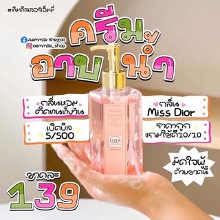 [ใส่โค้ด DPBBNJM ลด 20%]ครีมอาบน้ำหอม กลิ่นMiss DioR