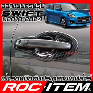 ROC ITEM เบ้ารอง มือจับ ประตู Suzuki New Swift เคฟลาร์ ครอบ กันรอย ชุดแต่ง สวิฟ ซูซูกิ สวิฟท์ เคฟล่า คาร์บอน เบ้ารองมือ