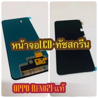 หน้าจอ LCD + ทัชสกรีน OPPO Reno 2F งานแท้ คมชัด ทัชลื่น แถมฟีมล์กระจกกันรอย สินค้ามีของพร้อมส่ง