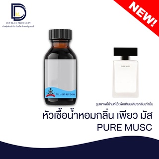 หัวเชื้อน้ำหอม กลิ่น เพียวมัส (PURE MUSC) ขนาด 30 ML