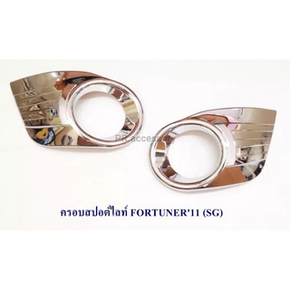 ครอบสปอต์ไลท์ FORTUNER ปี 2011