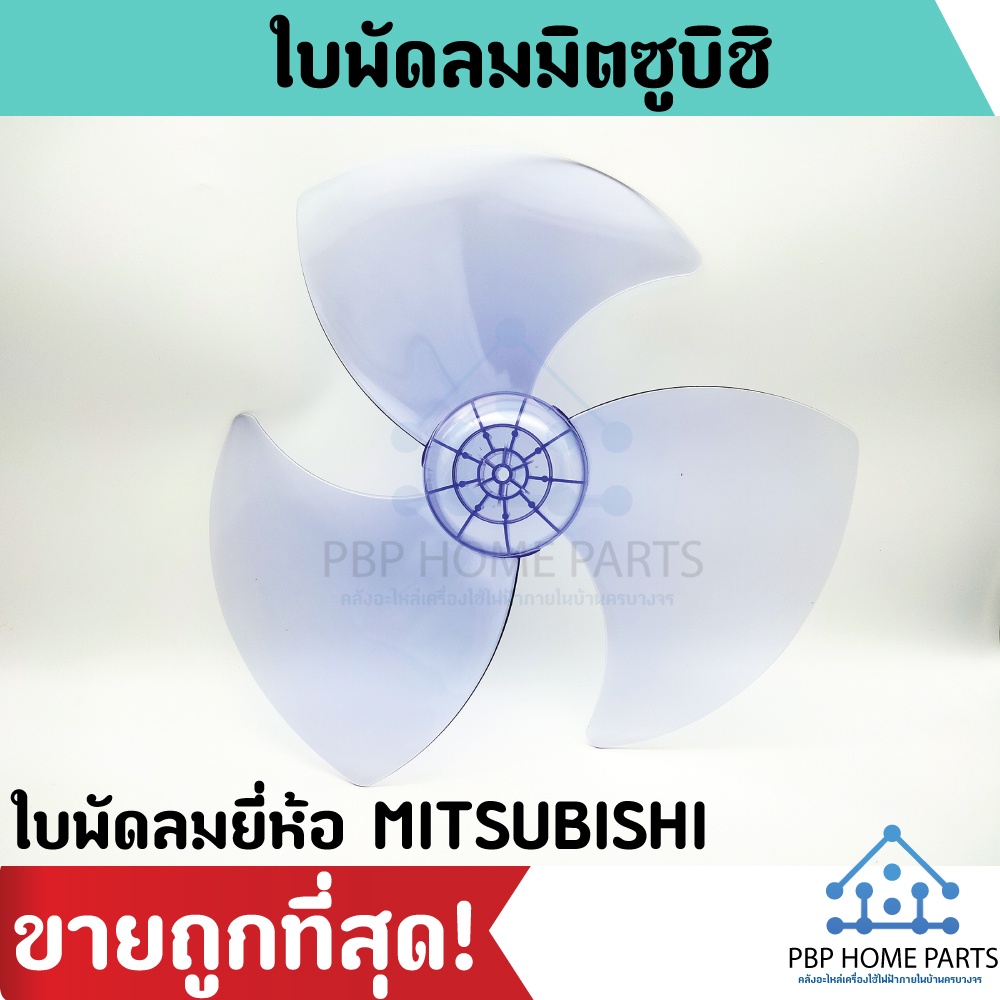 ใบพัดลม MITSUBISHI (มิตซูบิชิ) ขนาด 12", 16"และ 18 นิ้ว ใบพัด MITSUBISHI ใบพัดลม อะไหล่พัดลม หนาแข็งแรง ราคาถูก พร้อมส่ง