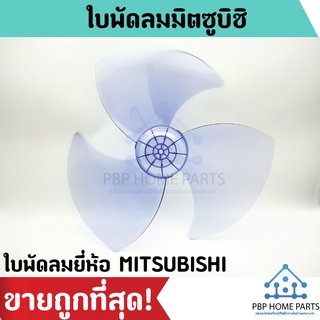 ใบพัดลม MITSUBISHI (มิตซูบิชิ) ขนาด 12", 16"และ 18 นิ้ว ใบพัด MITSUBISHI ใบพัดลม อะไหล่พัดลม หนาแข็งแรง ราคาถูก พร้อมส่ง