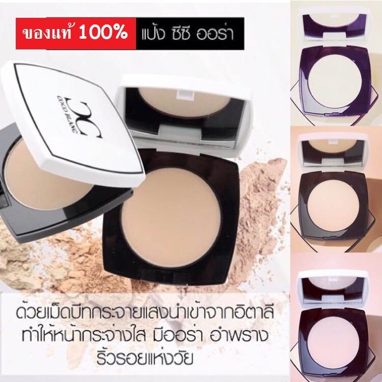 COCO BLANC แป้ง ซีซี ออร่า ของแท้ 100% แป้งหน้าเงา ฉ่ำวาว ( ลดแหลก!! ต่ำกว่าทุน/รับส่งในนาม )