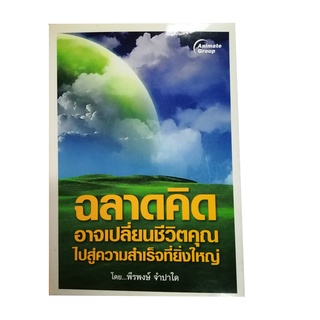 หนังสือPOCKETBOOKS - ฉลาดคิด อาจเปลี่ยนชีวิตคุณไปสู่ความสำเร็จที่ยิ่งใหญ่