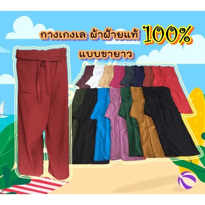 กางเกงเล ผ้าฝ้าย ผ้าอย่างดี หลากสี