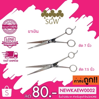 (ขาเงิน)(ตัด) SGW 3ดอกจิก กรรไกรตัดผม ความยาว 7 นิ้ว / 7.5 นิ้ว