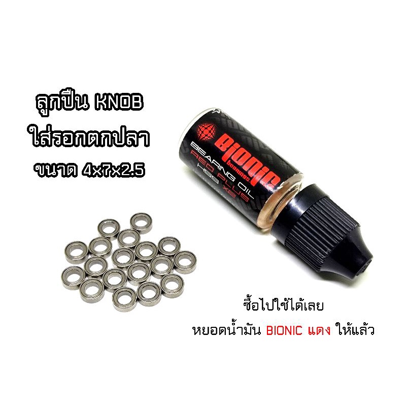 ลูกปืนน็อป Knob 4x7x2.5 ลื่นๆ ใส่มือหมุนรอก Daiwa Shimano