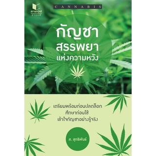 สนพ.สถาพรบุ๊คส์ หนังสือ สารคดี กัญชาสรรพยาแห่งความหวัง โดย ส.สุทธิพันธ์ พร้อมส่ง